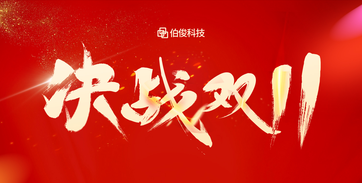 爆火大賣雙十一，保駕護航有(yǒu)伯俊！