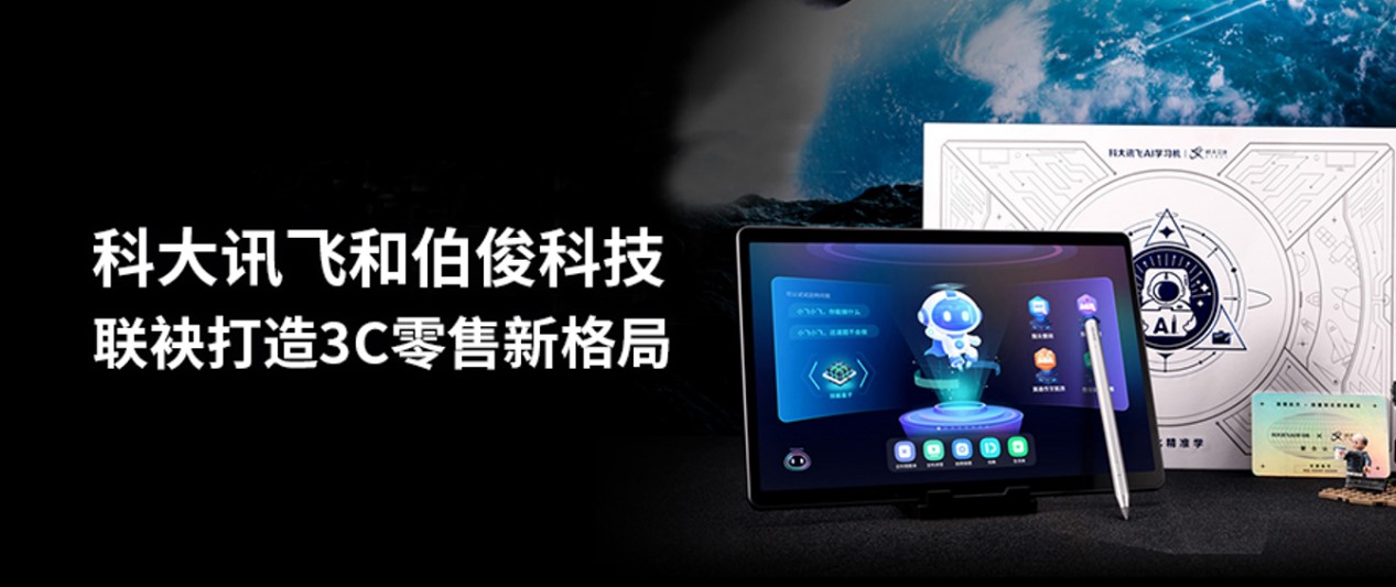 科(kē)大訊飛聯袂伯俊科(kē)技(jì )進軍3C零售，構建發展新(xīn)格局