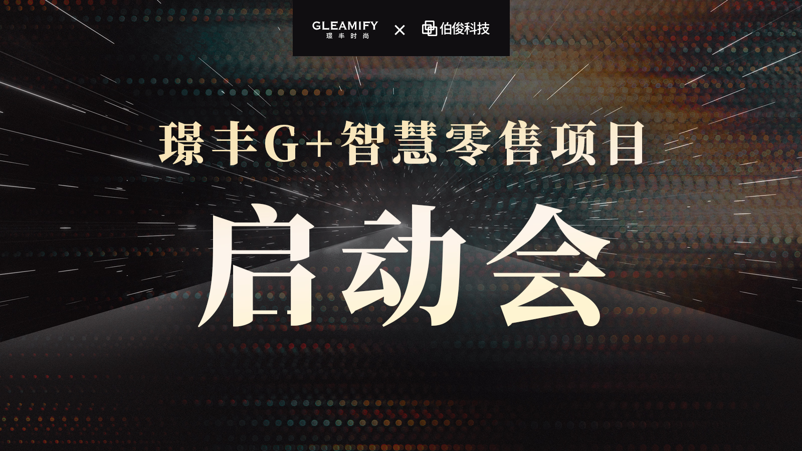 璟豐G+項目啓程！品牌零售力全面提升